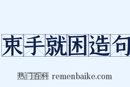 束手就困造句是什么意思的图片
